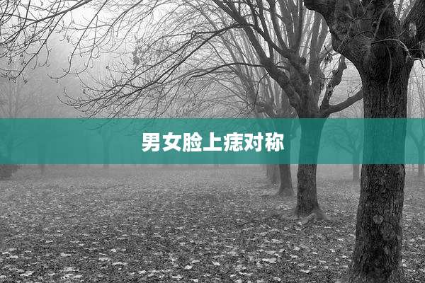 男女脸上痣对称