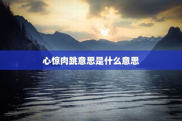 心惊肉跳意思是什么意思