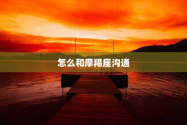 怎么和摩羯座沟通