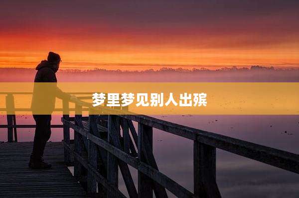 梦里梦见别人出殡