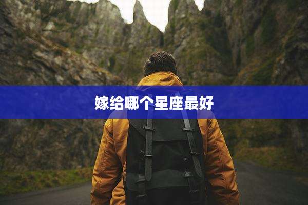 嫁给哪个星座最好