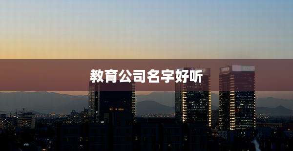 教育公司名字好听