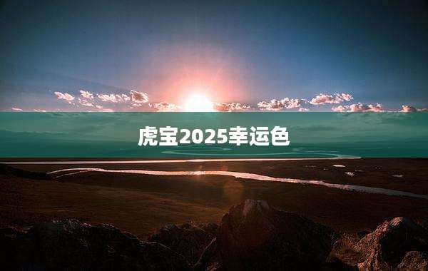 虎宝2025幸运色