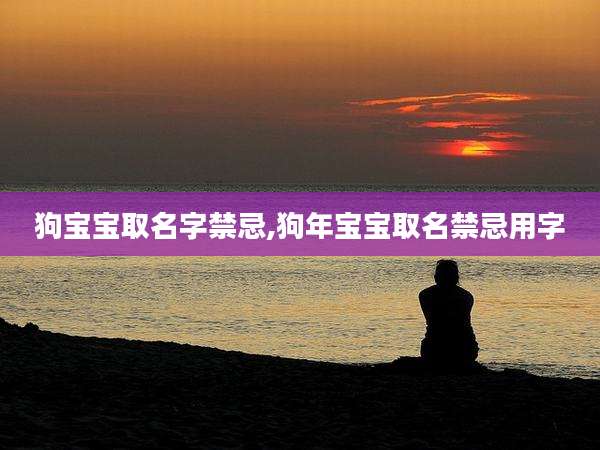狗宝宝取名字禁忌,狗年宝宝取名禁忌用字