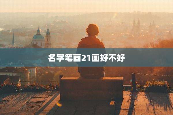 名字笔画21画好不好