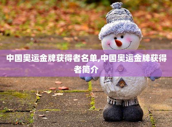 中国奥运金牌获得者名单,中国奥运金牌获得者简介