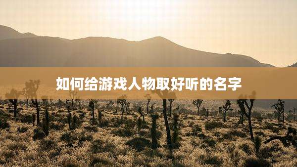 如何给游戏人物取好听的名字