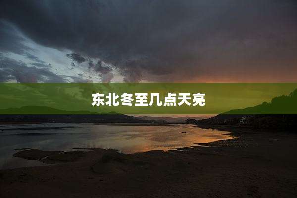 东北冬至几点天亮