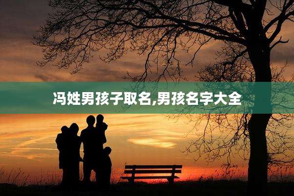 冯姓男孩子取名,男孩名字大全