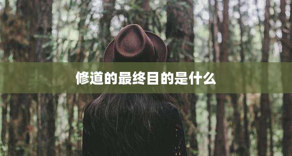 修道的最终目的是什么