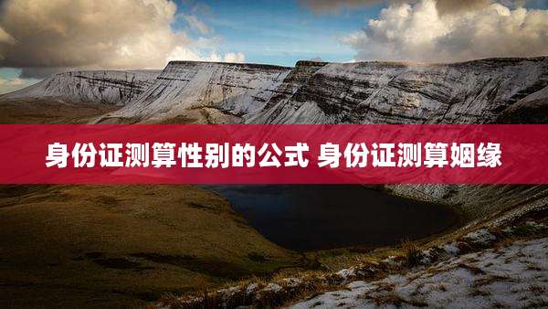身份证测算性别的公式 身份证测算姻缘