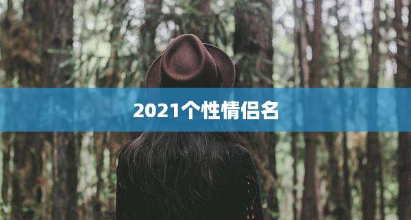2021个性情侣名