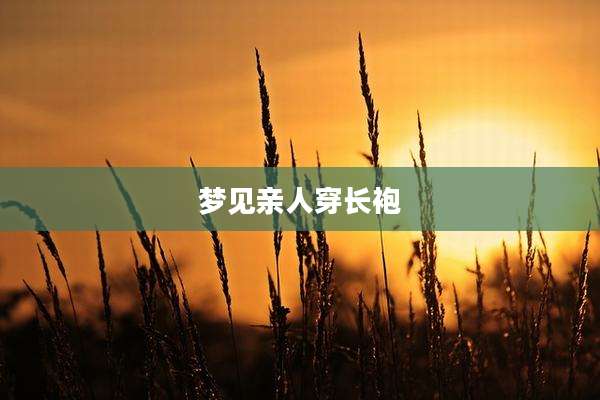 梦见亲人穿长袍
