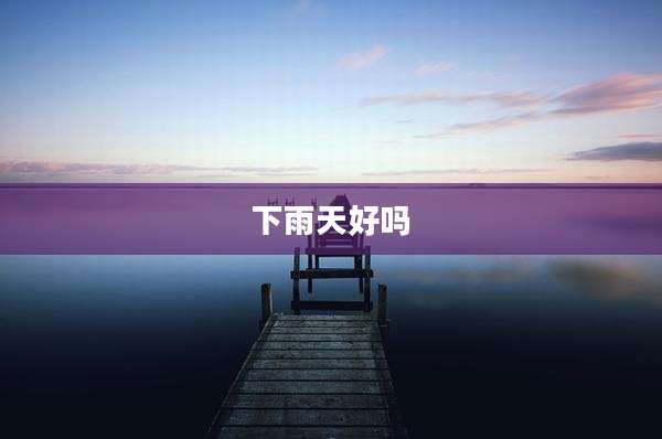 下雨天好吗
