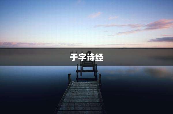 于字诗经