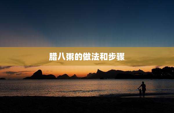 腊八粥的做法和步骤