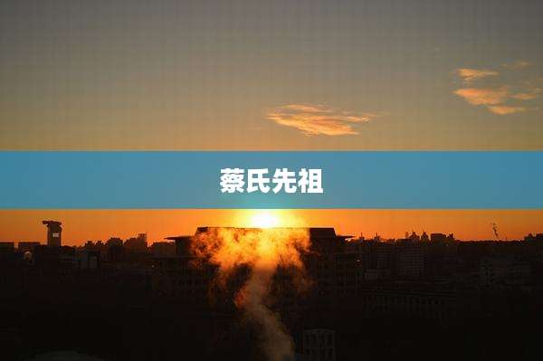 蔡氏先祖