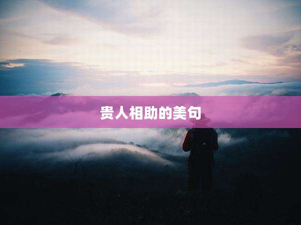 贵人相助的美句