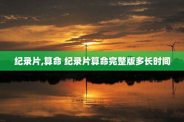 纪录片,算命 纪录片算命完整版多长时间