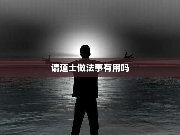 请道士做法事有用吗