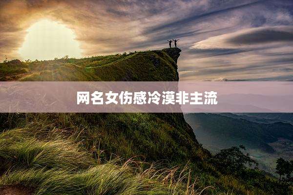 网名女伤感冷漠非主流