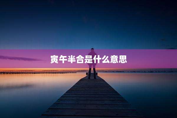 寅午半合是什么意思