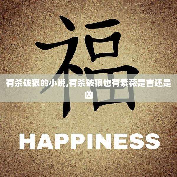 有杀破狼的小说,有杀破狼也有紫薇是吉还是凶