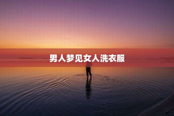 男人梦见女人洗衣服