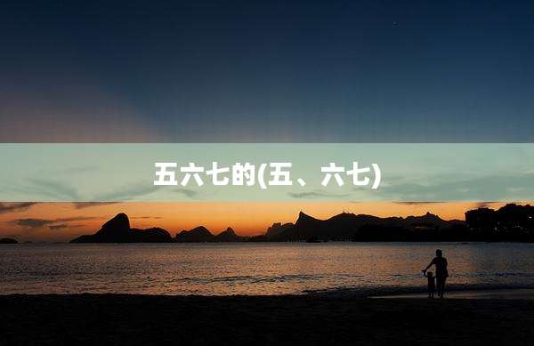 五六七的(五、六七)