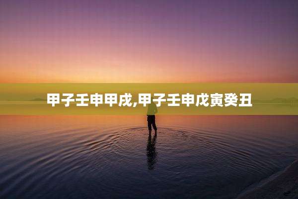甲子壬申甲戌,甲子壬申戊寅癸丑