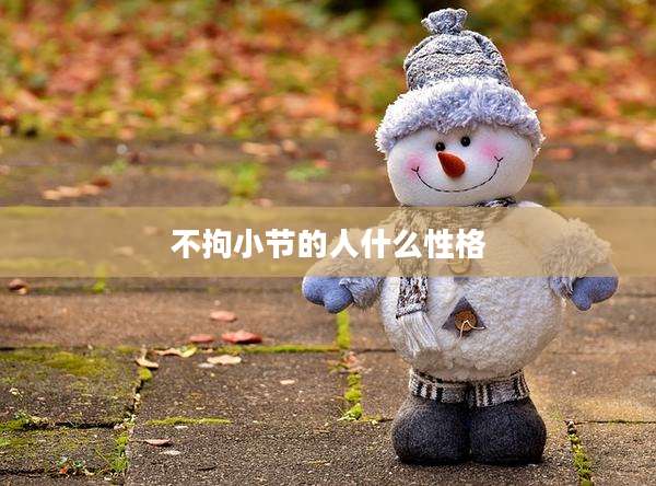 不拘小节的人什么性格