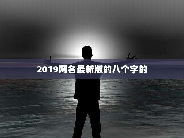 2019网名最新版的八个字的