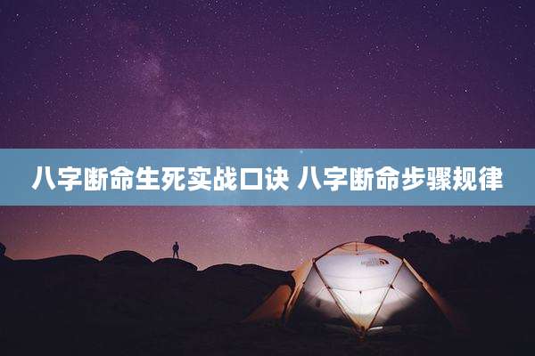 八字断命生死实战口诀 八字断命步骤规律