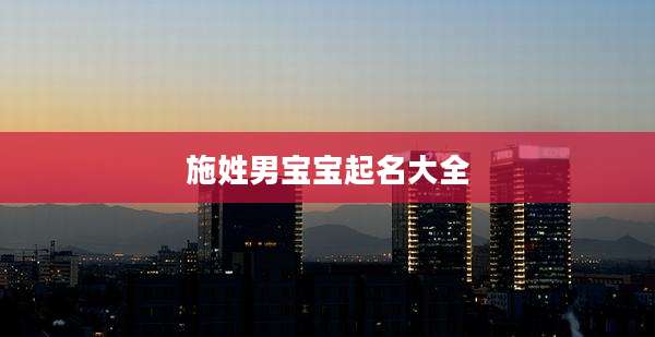 施姓男宝宝起名大全