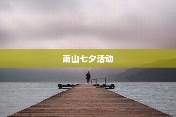 萧山七夕活动
