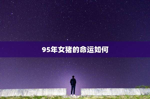 95年女猪的命运如何