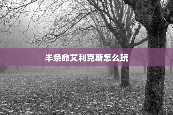 半条命艾利克斯怎么玩