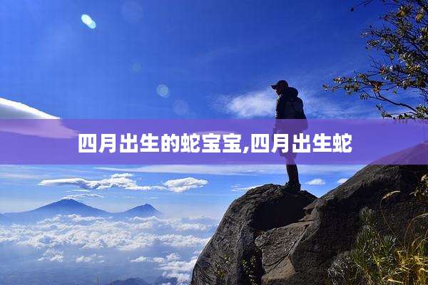 四月出生的蛇宝宝,四月出生蛇