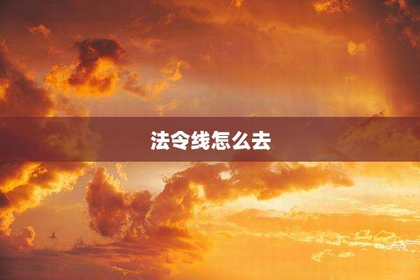 法令线怎么去