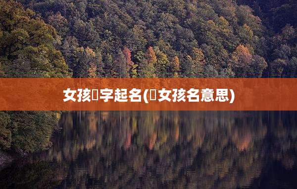 女孩玥字起名(玥女孩名意思)