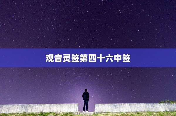 观音灵签第四十六中签