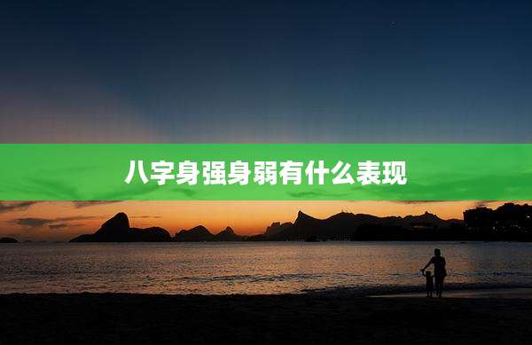 八字身强身弱有什么表现