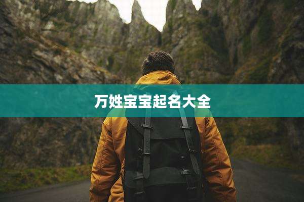 万姓宝宝起名大全