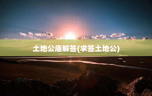 土地公庙解签(求签土地公)