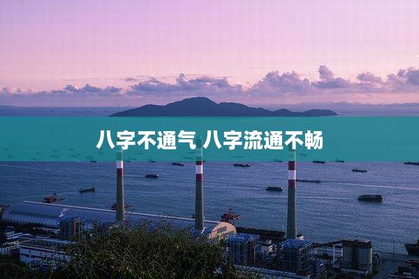 八字不通气 八字流通不畅