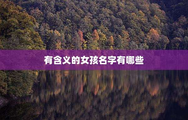 有含义的女孩名字有哪些