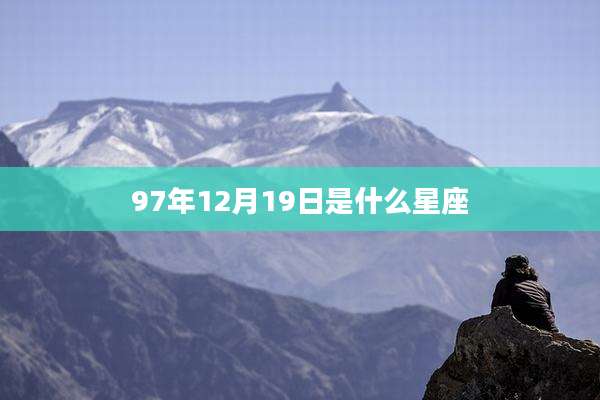 97年12月19日是什么星座