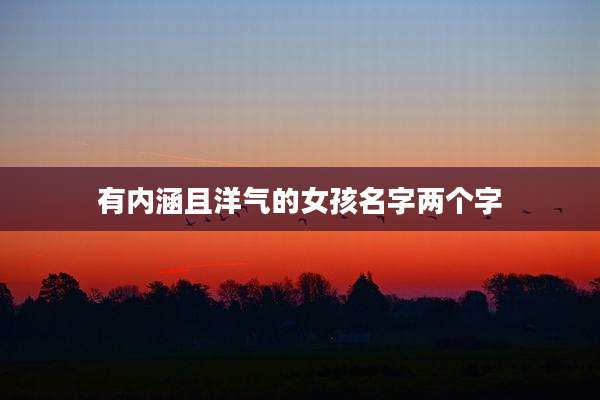有内涵且洋气的女孩名字两个字
