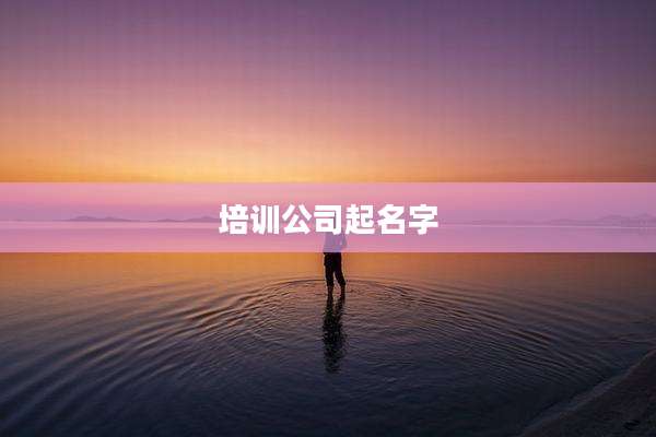 培训公司起名字