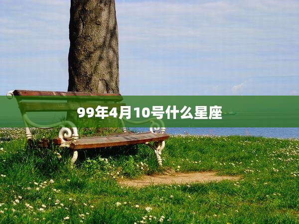 99年4月10号什么星座